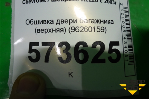 Обшивка двери багажника (верхняя) (96260159) для Chevrolet Rezzo с 2003г
