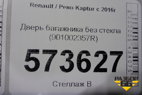 Дверь багажника без стекла (901002357R) для Renault Kaptur с 2016г