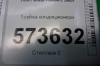Трубка кондиционера для Ford Fusion с 2002г
