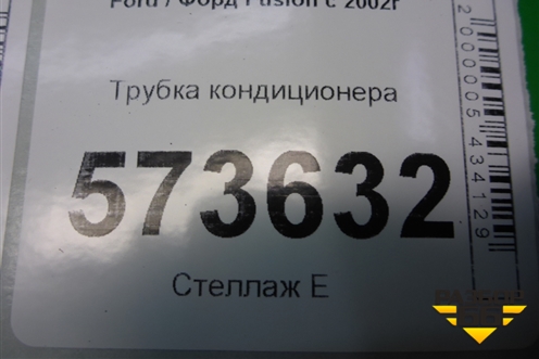 Трубка кондиционера для Ford Fusion с 2002г