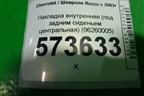 Накладка внутренняя (под задним сиденьем центральная) (96260005) для Chevrolet Rezzo с 2003г