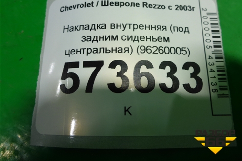 Накладка внутренняя (под задним сиденьем центральная) (96260005) для Chevrolet Rezzo с 2003г