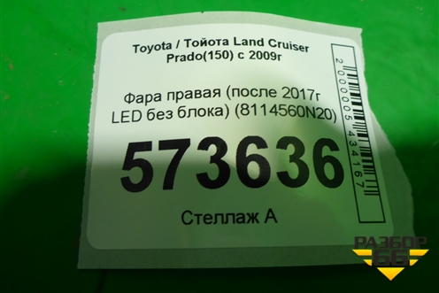Фара правая (после 2017г LED без блока) (8114560N20) для Toyota Land Cruiser Prado(150) с 2009г