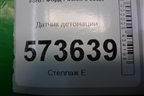 Датчик детонации (1.4л FXJA) (98MF12A699BA) для Ford Fusion с 2002г