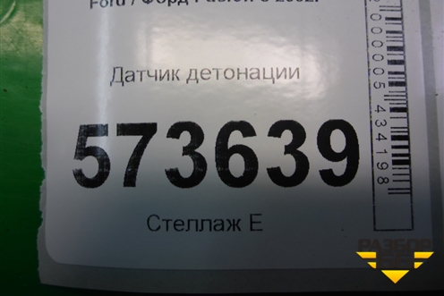 Датчик детонации (1.4л FXJA) (98MF12A699BA) для Ford Fusion с 2002г
