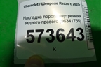 Накладка порога внутренняя заднего правого (96341755) для Chevrolet Rezzo с 2003г