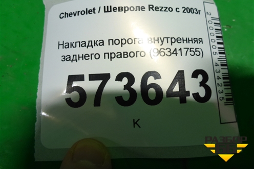 Накладка порога внутренняя заднего правого (96341755) для Chevrolet Rezzo с 2003г
