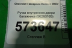 Ручка внутренняя двери багажника (96260165) для Chevrolet Rezzo с 2003г