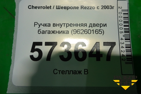 Ручка внутренняя двери багажника (96260165) для Chevrolet Rezzo с 2003г