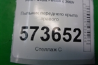 Пыльник переднего крыла правого (2N11N16E560AC) для Ford Fusion с 2002г