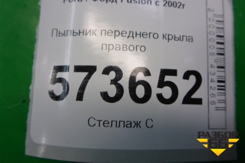 Пыльник переднего крыла правого (2N11N16E560AC) для Ford Fusion с 2002г