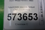 Брызговик задний левый (2N1J22203AB) для Ford Fusion с 2002г