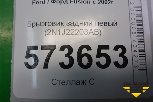 Брызговик задний левый (2N1J22203AB) для Ford Fusion с 2002г