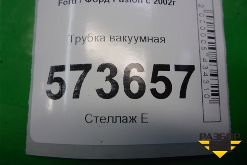 Трубка вакуумная (2S612420EF) для Ford Fusion с 2002г
