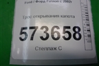 Трос открывания капота для Ford Fusion с 2002г