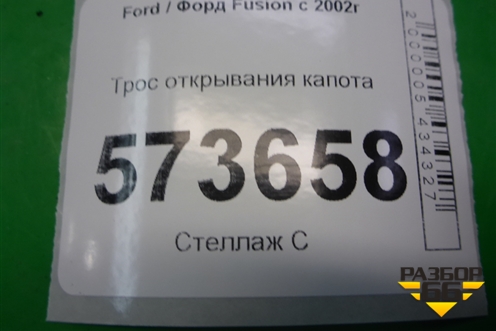 Трос открывания капота для Ford Fusion с 2002г
