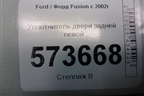 Уплотнитель двери задней левой для Ford Fusion с 2002г