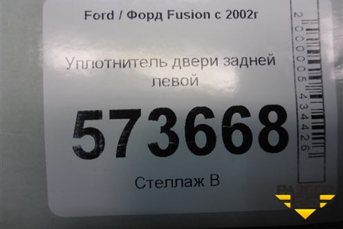 Уплотнитель двери задней левой для Ford Fusion с 2002г