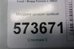 Молдинг крыши правый для Ford Fusion с 2002г