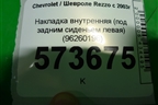 Накладка внутренняя (под задним сиденьем левая) (96260196) для Chevrolet Rezzo с 2003г