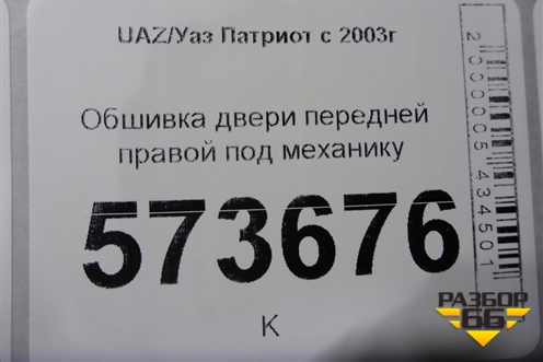 Обшивка двери передней правой под механику (до 2014г) для UAZ Патриот с 2003г