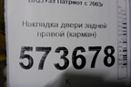Накладка двери задней правой (карман до 2014г) для UAZ Патриот с 2003г