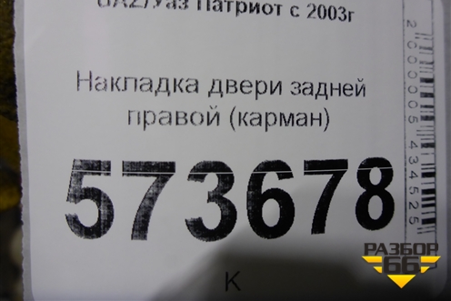 Накладка двери задней правой (карман до 2014г) для UAZ Патриот с 2003г