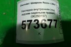 Накладка внутренняя (под задним сиденьем правая) (96260197) для Chevrolet Rezzo с 2003г
