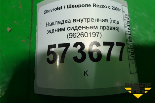 Накладка внутренняя (под задним сиденьем правая) (96260197) для Chevrolet Rezzo с 2003г