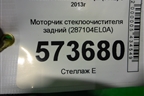 Моторчик стеклоочистителя задний (287104EL0A) для Nissan Qashqai (J11E) с 2013г