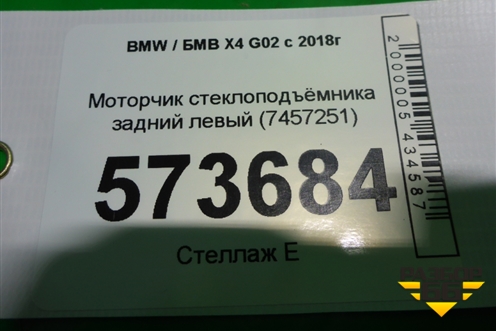 Моторчик стеклоподъёмника задний левый (7457251) для BMW X4 G02 с 2018г