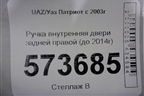 Ручка внутренняя двери задней правой (до 2014г) для UAZ Патриот с 2003г