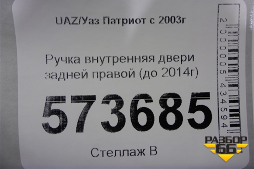 Ручка внутренняя двери задней правой (до 2014г) для UAZ Патриот с 2003г