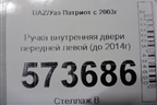 Ручка внутренняя двери передней левой (до 2014г) для UAZ Патриот с 2003г