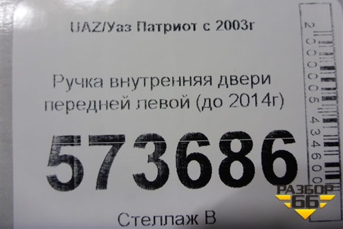 Ручка внутренняя двери передней левой (до 2014г) для UAZ Патриот с 2003г