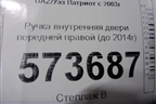 Ручка внутренняя двери передней правой (до 2014г) для UAZ Патриот с 2003г