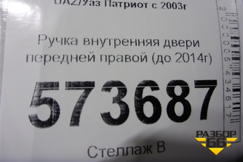 Ручка внутренняя двери передней правой (до 2014г) для UAZ Патриот с 2003г
