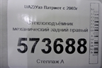 Стеклоподъёмник механический задний правый для UAZ Патриот с 2003г