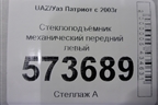 Стеклоподъёмник механический передний левый для UAZ Патриот с 2003г