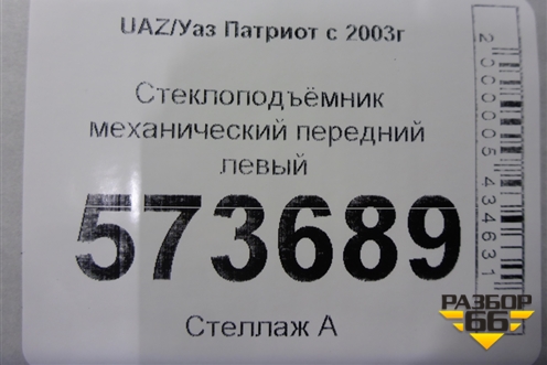 Стеклоподъёмник механический передний левый для UAZ Патриот с 2003г