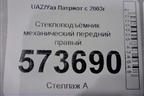 Стеклоподъёмник механический передний правый для UAZ Патриот с 2003г
