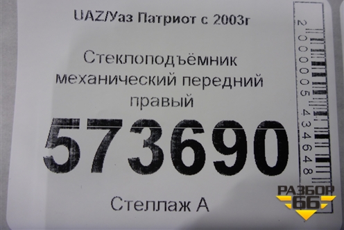 Стеклоподъёмник механический передний правый для UAZ Патриот с 2003г
