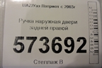 Ручка наружная двери задней правой для UAZ Патриот с 2003г