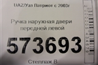 Ручка наружная двери передней левой для UAZ Патриот с 2003г