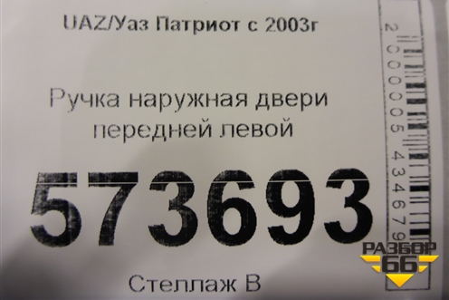 Ручка наружная двери передней левой для UAZ Патриот с 2003г