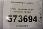 Ручка наружная двери передней правой для UAZ Патриот с 2003г