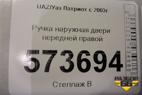 Ручка наружная двери передней правой для UAZ Патриот с 2003г