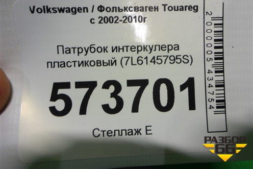 Патрубок интеркулера пластиковый (7L6145795S) для Volkswagen Touareg c 2002-2010г