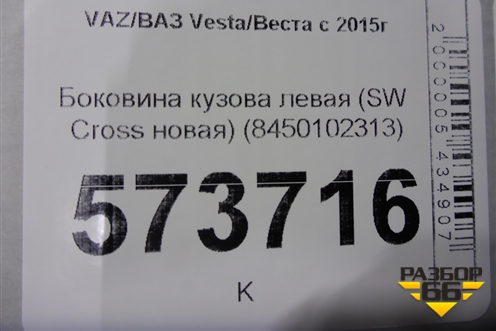 Боковина кузова левая (SW новая) (8450102313) для VAZ Vesta/Веста с 2015г