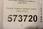 Крыло заднее правое новое (96831032) для Chevrolet Captiva с 2006-2011г